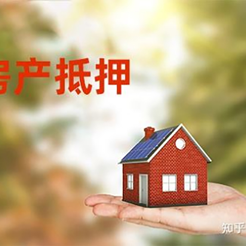 太和房子抵押贷款流程|房屋抵押贷款|银行房产抵押贷款