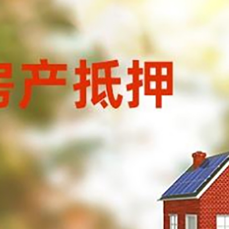 太和房屋二次抵押贷款能贷多少？