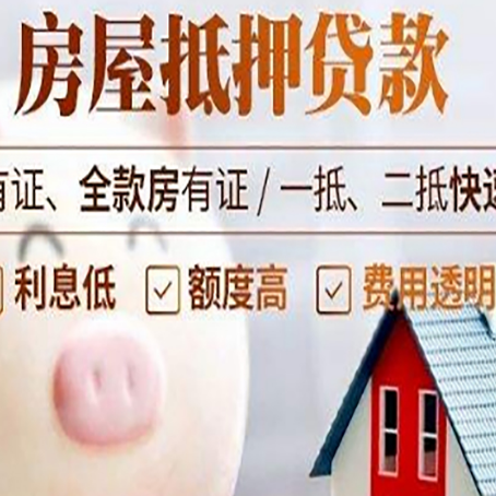 太和房屋抵押贷款怎么办?