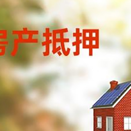 太和房子抵押贷款什么时候下款?