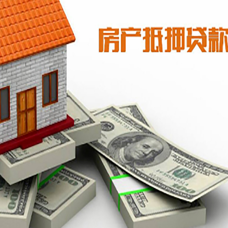 太和房屋抵押贷款的成数有多少?