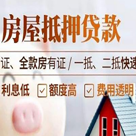 太和房屋抵押贷款多久才能放款?