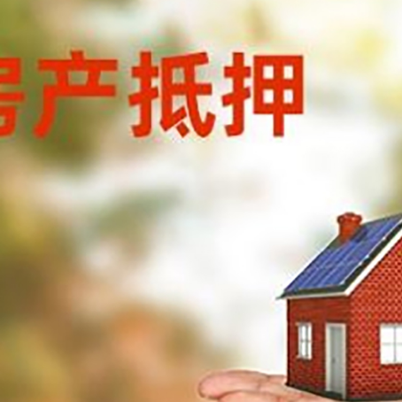 太和房产抵押消费贷款的有哪些办理流程?