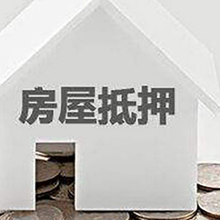 太和房屋抵押贷款如何快速办理?