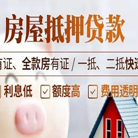 太和房子抵押贷款应该怎样选择还款方式?