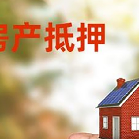 太和房产抵押贷款到银行该如何申请？