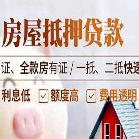 太和房屋抵押贷款的几大误区你中了吗？