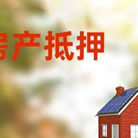太和房屋抵押贷款时要注意什么？