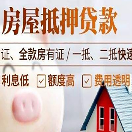 太和房产抵押贷款注意事项
