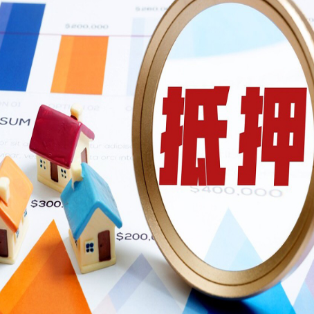 太和房屋抵押贷款额度的因素有哪些?