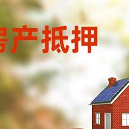 太和房屋抵押贷款的额度?