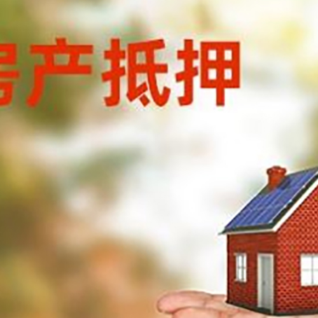太和房产抵押贷款和房屋典当有什么区别?