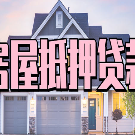 太和房子二次抵押贷款怎么办理?