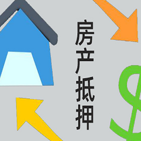 太和按揭房抵押贷款要满足什么条件?